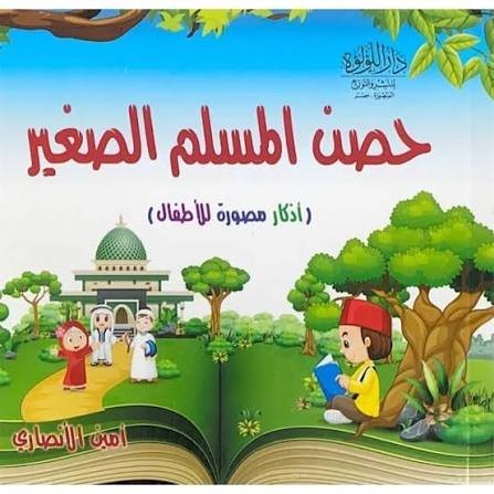 حصن المسلم الصغير – أذكار مصوّرة للأطفال